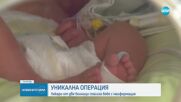 УНИКАЛНА ОПЕРАЦИЯ: Лекари от две болници спасиха бебе с малформация