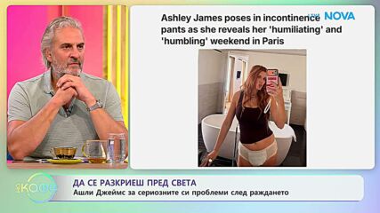 Ашли Джеймс за сериозните си проблеми след раждането | На кафе | 29 септ. 2026