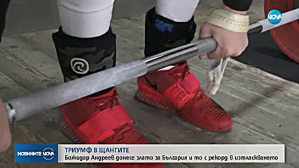 България със злато от Европейското първенство по вдигане на тежести