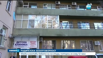 Майка изостави детето си в двора на кооперация