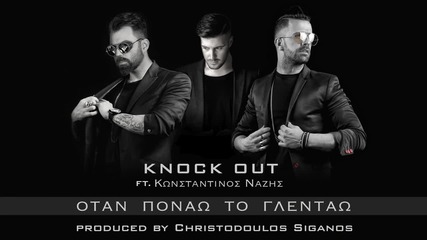 Knock Out ft. Konstantinos Nazis - Otan Ponao To Glentao