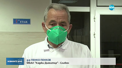 Какво е състоянието на заразените медици в Сливен?