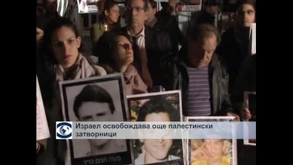 Израел освобождава още палестински затворници