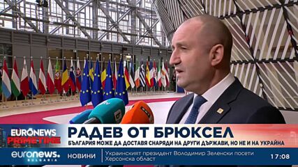 Радев натърти пред евролидерите: Даваме снаряди само на партньори, не и на Украйна