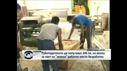 Работодателите ще получават 240 лв. на месец за нает на "зелено" работно място безработен