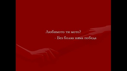 Интервю с ilonka_georgieva