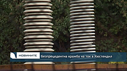 Безпрецедентна кражба на ток в Кюстендил