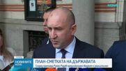 Радев: Режем безумни разходи, които са отивали към партийни каси и олигарси