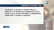 Съдийката, пуснала Фарук Бетгаш, не страда от "гузна съвест"