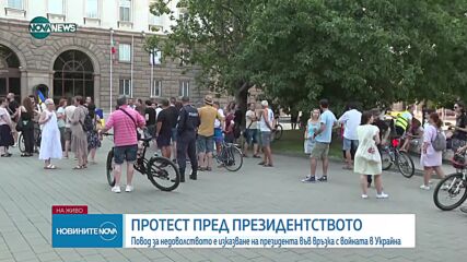 Протести пред Президентството (ВИДЕО+СНИМКИ)