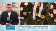 България се прощава с Борислав Михайлов