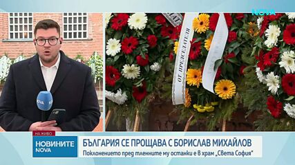България се прощава с Борислав Михайлов