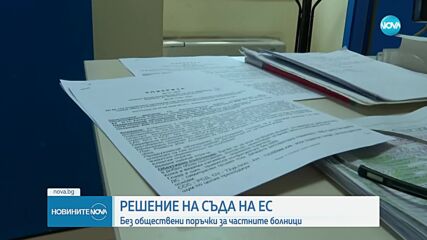 Съдът на ЕС реши: Без обществени поръчки за частните болници