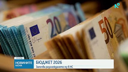Започва разглеждането на бюджета за 2026 г. в Народното събрание