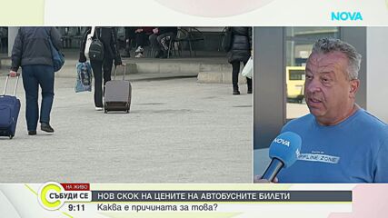Поскъпване на автобусни билети и искания на превозвачи