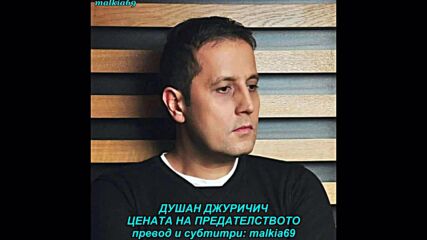 Dusan Djuricic - Cena izdaje (prevod)