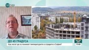 Градският топлинен остров: Как могат да се понижат температурите в сградите в София