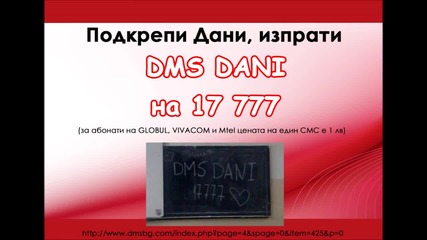Да помогнем на Дани,help for Dani