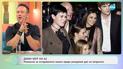 Деми Мур на 62 - „На кафе“ (16.09.2024)