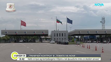 „Граничен контрол“ в „Темата на NOVA”: Какво се крие зад контрабандата в Европа и как фалшивите стоки се оказват заплаха
