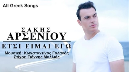 New 2015 hit » Sakis Arseniou - Etsi eimai ego