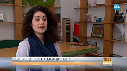 Българи подслоняват непознати без пари в "Добре дошъл на моя диван"