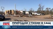 Увеличава се броят на жертвите след торнадата в САЩ