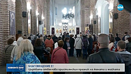 Благовещение е!