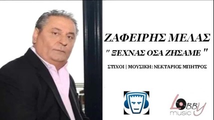 Превод * Zafiris Melas - Ksexnas Osa Zisame - New Song 2013 H D