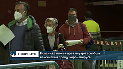 Испания започва през януари всеобща ваксинация срещу коронавируса
