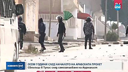 Сблъсъци между демонстранти и полиция в Тунис