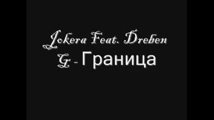 Joker Feat. Dreben G - Граница 