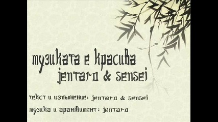 Jentaro and Sensei - Muzikata E Krasiva