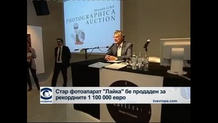 Стар фотоапарат Лайка счупи всякакви рекорди, като бе продаден за 1 100 000 евро