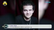 Ivan Tride за многобройните хобита в детството му | На кафе | 28 май 2026