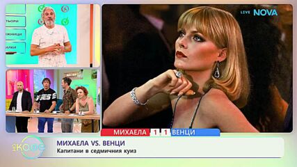 Михаела VS Венци | Капитани в седмичния куиз | На кафе | 23 юни 2026