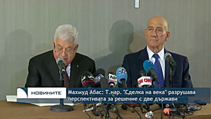 Махмуд Абас: Т.нар. "Сделка на века" разрушава перспективата за решение с две държави