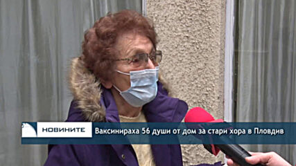 Ваксинираха 56 души от дом за стари хора в Пловдив