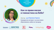 Как се прави масаж и гимнастика на бебе? Говори Павлина Герина