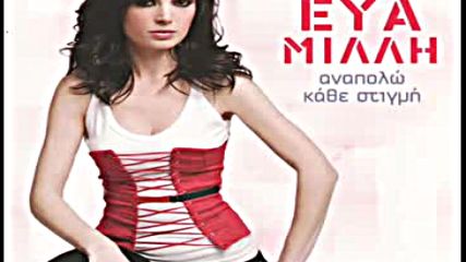 Gialia karfia Eva Milli