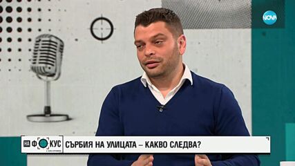 Стоян Нешев: Съмненията на студентите в Белград са, че е използвано звуково оръжие