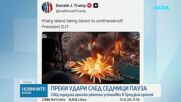 САЩ удариха ирански ракетни установки, Техеран отвърна с балистични ракети