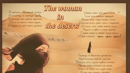 The woman in the desert! ... ... (music Eldar Mdnsurov) ... ...