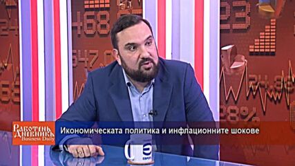 Икономическата политика и инфлационните шокове
