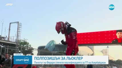 Полпозишън за Льоклер