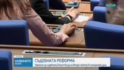 Законът за съдебната власт влиза на второ четене в пленарна зала