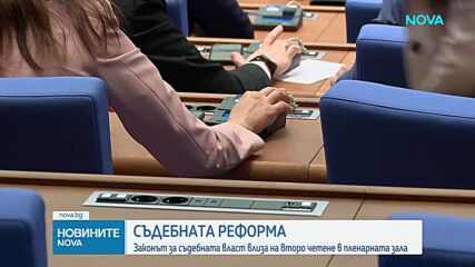 Законът за съдебната власт влиза на второ четене в пленарна зала