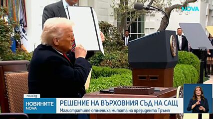Тръмп наложи нова световна такса от 10% върху вноса