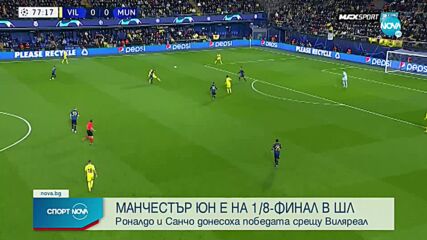 В дебюта на Карик: Роналдо блесна, а Юнайтед капарира мястото си в Шампионска лига