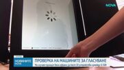 Изтеглиха серийните номера на 10 машини за гласуване за предстоящия парламентарен вот